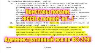 Приставы попали ФССП в полной *оп*... Административный иск по ФЗ-229