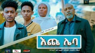 እጩ ሌባ ሙሉ ፊልም Echu Leba full Ethiopian movie 2024