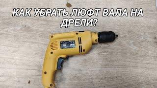 Как убрать люфт вала на дрели?