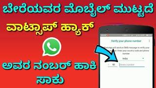 ಎಲ್ಲಾ ಮೆಸೇಜ್ ನಿಮ್ಮ ಮೊಬೈಲ್ ನಲ್ಲಿ  WhatsApp message tricks in Kannada  WhatsApp hidden tricks.