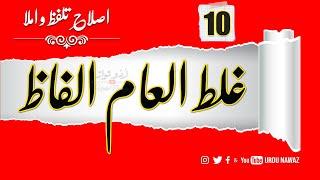 Islah e Talaffuz o imla  اصلاح تلفظ و املا   Part 3  اُردو نواز