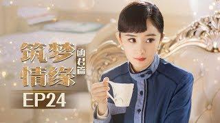 《筑梦情缘》杨幂傅函君篇 第24集 沈其南得知傅函君是仇人之女 Great Architect EP24 【芒果TV独播剧场】