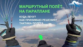 Разбор маршрутного полёта. Учебное пособие для парапланеристов. Как летать на параплане в термиках?