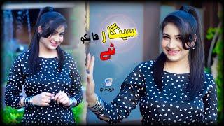 Ta Mey Zarah Ta Mey Zigar  Singhar Hayeko  Heer Khan  Official music Video Tapey