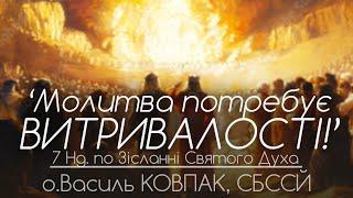 7Нд • Молитва потребує ВИТРИВАЛОСТІ • о.Василь КОВПАК СБССЙ