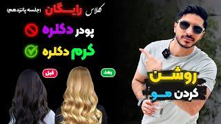 کلاس رایگاندکلره مو ممنوعکرم دکلرهجلسه ۱۵