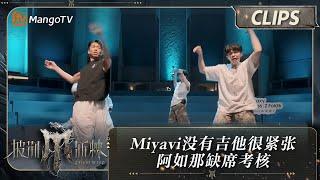 【精彩看点】Miyavi表示没有吉他很紧张 阿如那缺席考核  披荆斩棘4 Call Me By Fire S4 Clips EP05  MangoTV