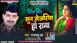 पिया बिनु सुन सेजरिया हो रामा - Maithili Chaitaber Song Rambabu Jha - Piya Binu Sun Sejariya Ho Rama