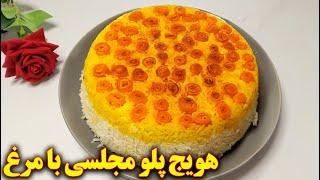 هویج پلو مجلسی طرز تهیه   آموزش آشپزی ایرانی جدید