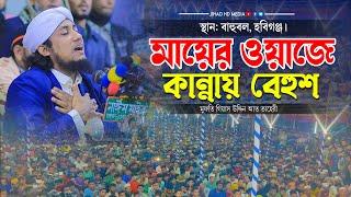 বাহুবলের মাটিতে মায়ের ওয়াজে কান্নায় বেহুশ লক্ষ জনতা মুফতি গিয়াস উদ্দিন তাহেরী Taheri new waz 2024