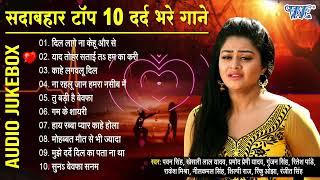 सदाबहार टॉप 10 दर्द भरे गाने  Bhojpuri Sad Song Collection  Dard Bhare Hit Gaane 2024