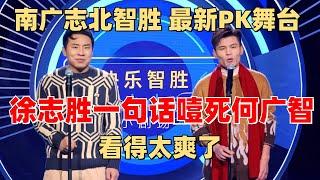 何广智接商演成大赢家！无奈始终单身 遭徐志胜无情嘲讽【脱口秀大会】