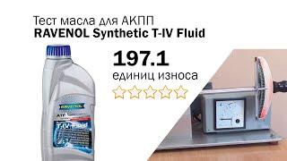 Маслотест #95. Ravenol T-IV Fluid. Тест масла для АКПП на трение