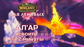 Алар Тактика Крепость Бурь Burning Crusade для ленивых