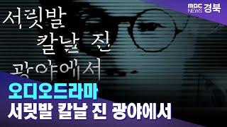 안동MBC 오디오드라마 -서릿발 칼날 진 광야에서- 다음 주 첫 방송  안동MBC