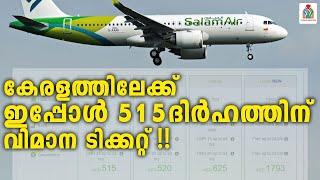 UAE to Kerala Flight News Malayalam  UAE to Kerala Air Fare  #SalamAir