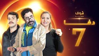 مسلسل دفا الحلقة 7