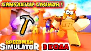 ПОЛОМАЛИ Роблокс СПИДМЕН СИМУЛЯТОР БЫСТРЫЕ РЕБЕРТЫ и КОДЫ SPEEDMAN SIMULATOR Roblox