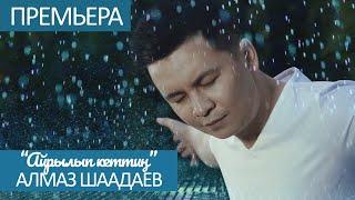 Жаны клип 2020  Алмаз Шаадаев - Айрылып кеттин алыска