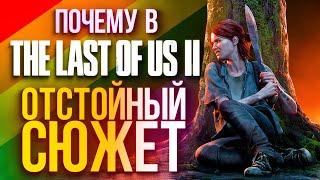 Разбираем сюжет Last of Us Part 2 почему все так плохо спойлеры