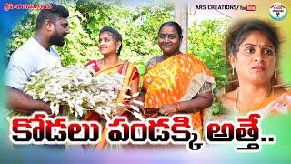 కోడలు పండక్కి అత్తె....? Kodalu Pandakki athe..?village comedy short filmcomedyfunny videos