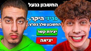 פריזי לא מדבר איתי יותר בגלל בראול סטארס.. אנחנו בריב