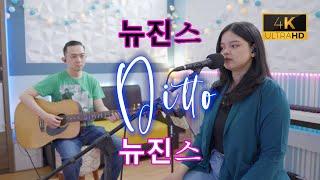 Ditto - NewJeans 뉴진스 Cover by Recoustic LIVE