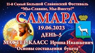 19.06.2023. Мастер-Класс - Основы составления букета Ирина Ивашкевич. 11-й СБСФ 2023. Самара