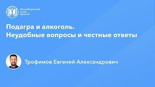 Подагра и алкоголь. Неудобные вопросы и честные ответы