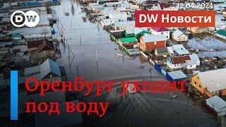 Пик наводнения в Оренбурге массовая эвакуация. Путин и Лукашенко в космосе.  12.04.2024