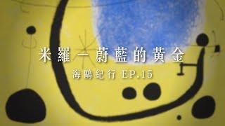 米羅Joan Miró  海鷗紀行 EP15 蔚藍的黃金  Joan Miró - The Gold of the Azure