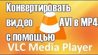 Как конвертировать видео с помощью VLC avi mkv flv mp4