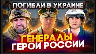 ГЕНЕРАЛЫ И ГЕРОИ РОССИИ КОТОРЫЕ ПОГИБЛИ НА УКРАИНЕ  СЛАДКОВ АЛЕКСАНДР  КУТУЗОВ  БОТАШЕВ