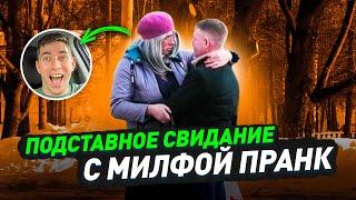 Подставное свидание  Милфа идет в разнос  Пьянчуги с сайта знакомств в шоке  Пранк