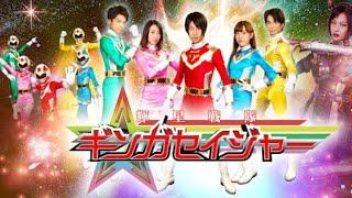 KEISEI SENTAI GINGASAGER 輝 星 戦 隊 ギ ン ガ セ イ ジ ャ ー opening