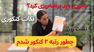 چطوری برنامه ریزی کنی برای کنکورنکات کنکوررتبه تک‌رقمی