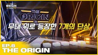 SUB THE ORIGIN EP.08 최종화  밸런스 서바이벌 오디션 THE ORIGIN - A B Or What?  2022.05.07