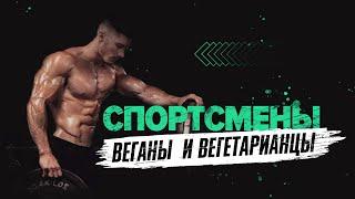 Спортсмены веганы и вегетарианцы  Vegn Info