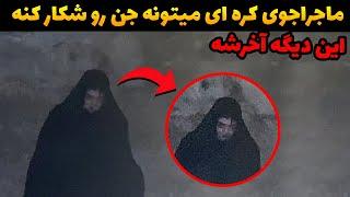 کلیپ واقعی دیدار اجنه و انسان  کامل خودشو نشون میده باورت نمیشه