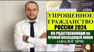 УПРОЩЕННОЕ ГРАЖДАНСТВО ЗА 3 МЕСЯЦА ВНЖ России ПО РОДСТВЕННИКАМ 2024 АНАЛОГ НРЯ.  Документы