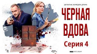 Чёрная вдова - Фильм пятнадцатый  Серия 4  Сериал HD