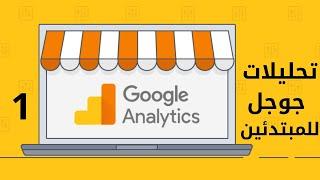 تعرف على تحليلات جوجل للمبتدئين  Google Analytics