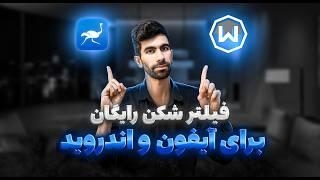 فیلترشکن رایگان برای آیفون و اندروید