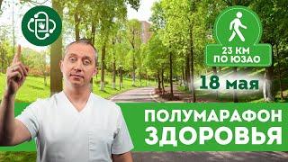 Полумарафон здоровья доктора Шишонина  Прогулка с пользой для здоровья ️