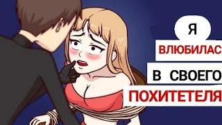 Я ВЛЮБИЛАСЬ в своего ПОХИТИТЕЛЯ