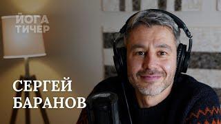 Сергей Баранов - как изучать философию йоги  Йога тичер подкаст 50