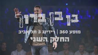 בן בן ברוך - סטנדאפ 360 - הספיישל המלא חלק 2