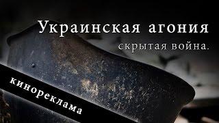 Украинская агония - скрытая война тизер 