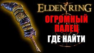 КАК ПОЛУЧИТЬ ПАЛЕЦ С ПЕРСТНЕМ В ELDEN RING  Палец с Перстнем Elden Ring  Elden Ring