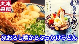 丸亀製麺 鬼おろし鶏からぶっかけうどん